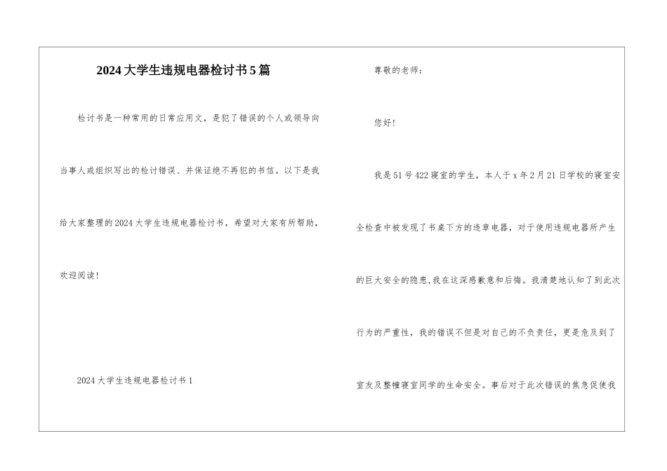 2024大学生违规电器检讨书5篇_第1页