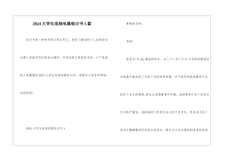 2024大学生违规电器检讨书5篇