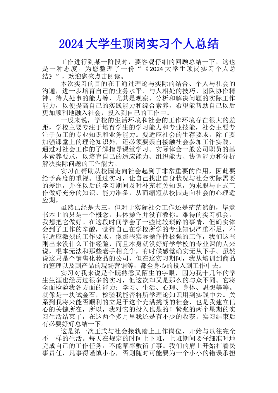 2024大学生顶岗实习个人总结_第1页