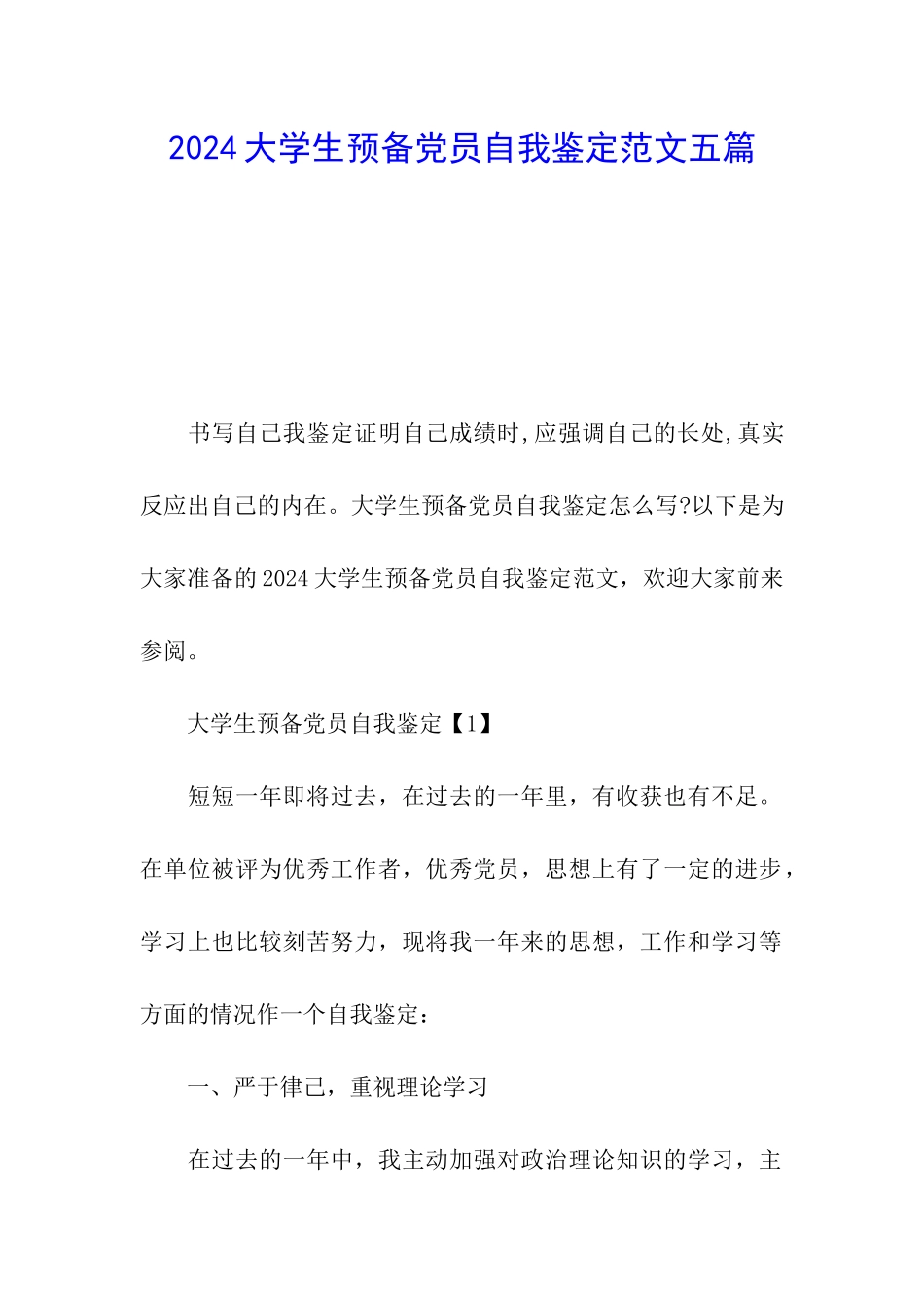 2024大学生预备党员自我鉴定范文五篇_第1页