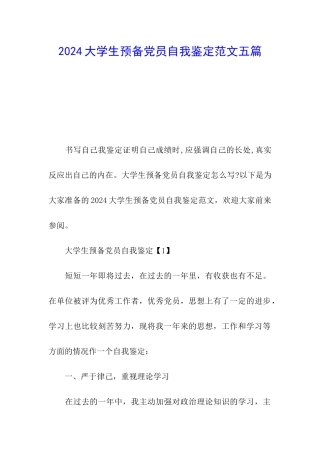 2024大学生预备党员自我鉴定范文五篇
