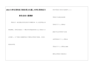 2024大学生顶岗实习报告范文长篇-大学生顶岗实习报告总结5篇最新
