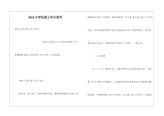 2024大学社团工作计划书