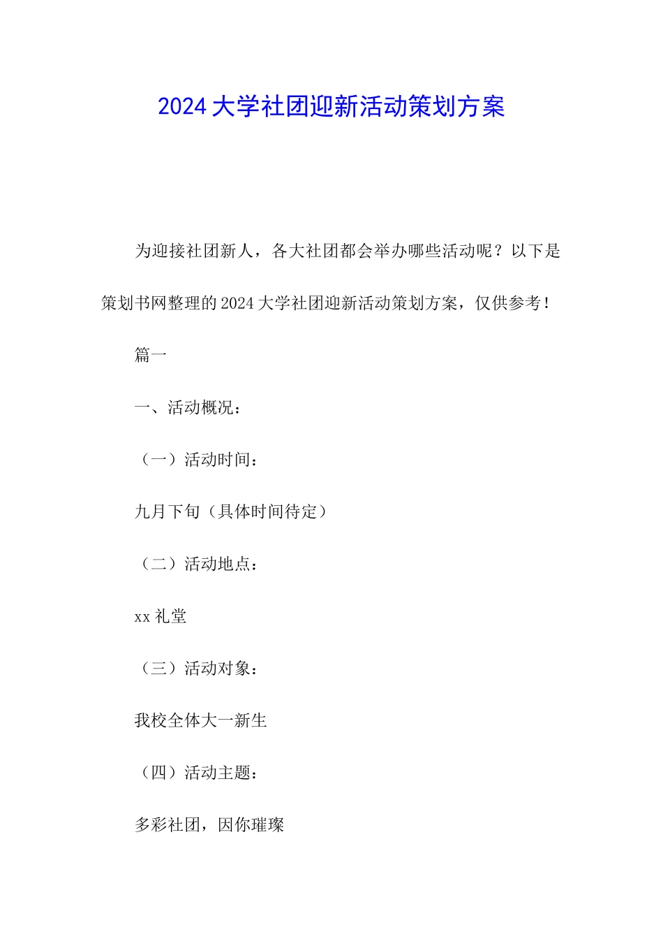 2024大学社团迎新活动策划方案_第1页