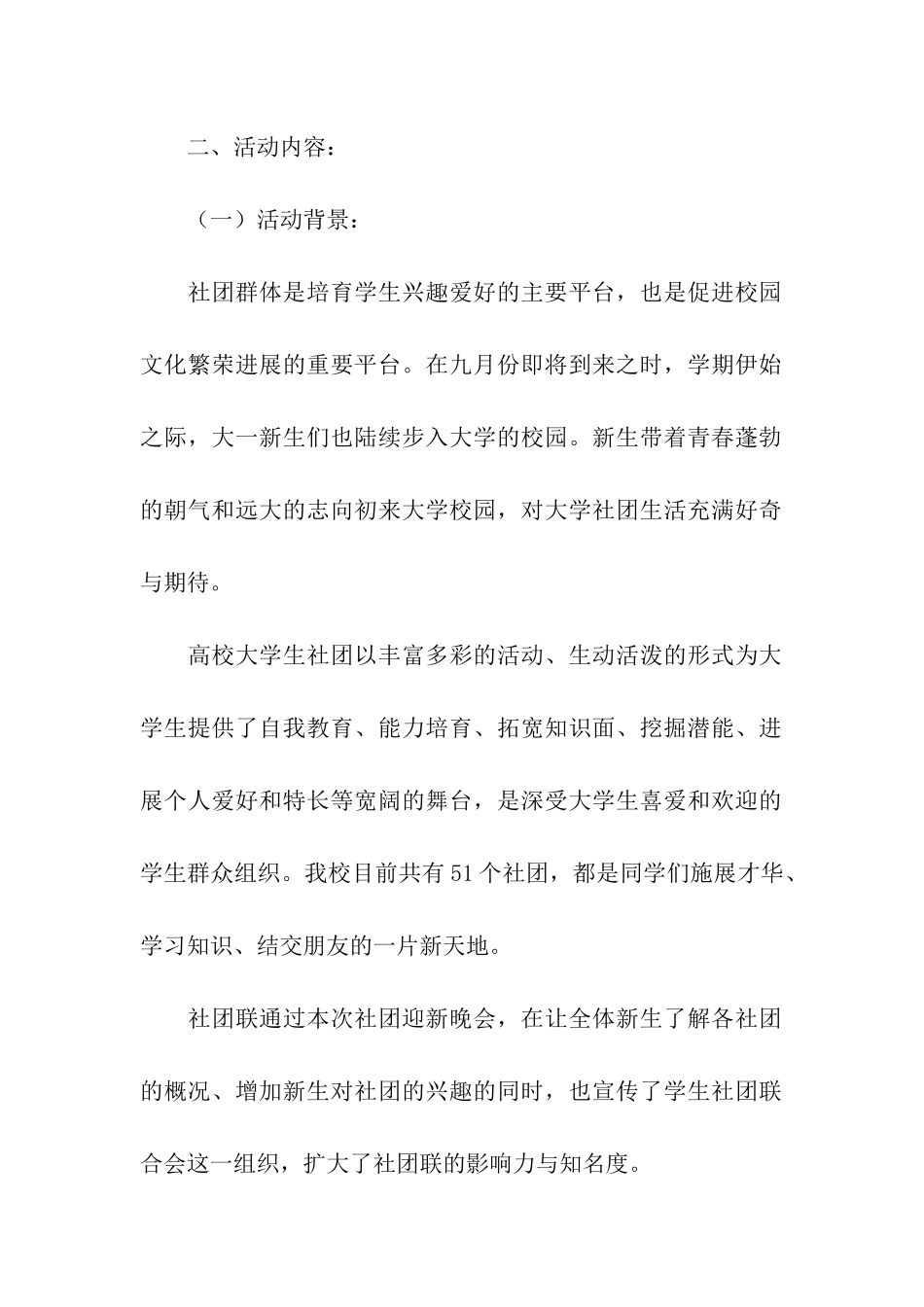 2024大学社团迎新活动策划方案_第2页
