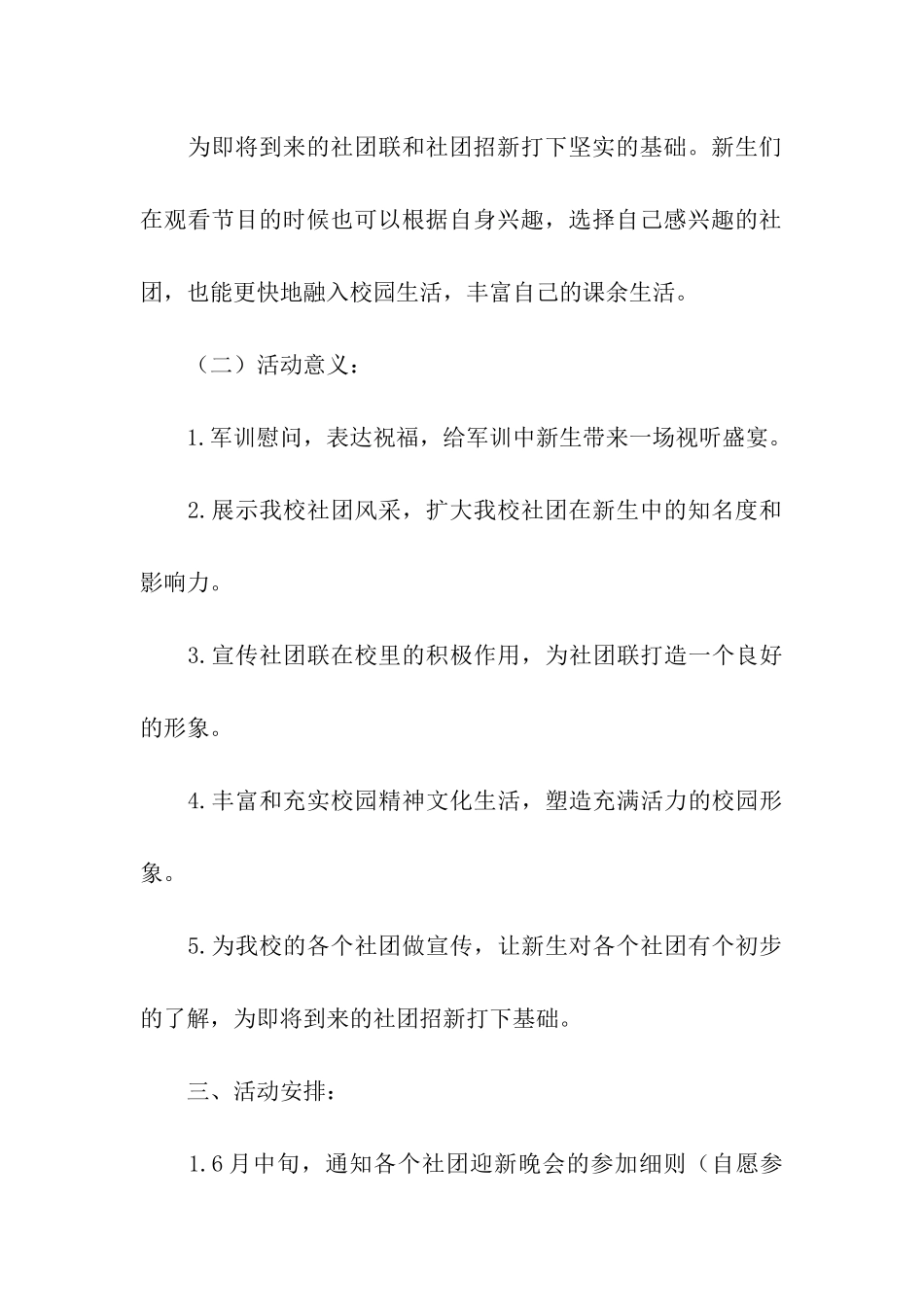 2024大学社团迎新活动策划方案_第3页