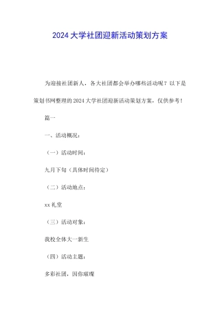2024大学社团迎新活动策划方案