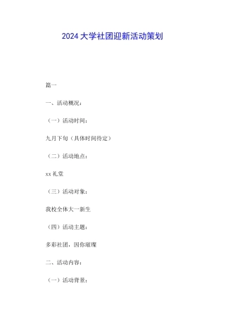 2024大学社团迎新活动策划