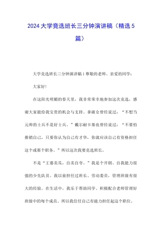 2024大学竞选班长三分钟演讲稿