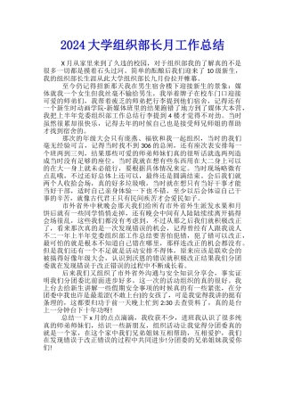 2024大学组织部长月工作总结