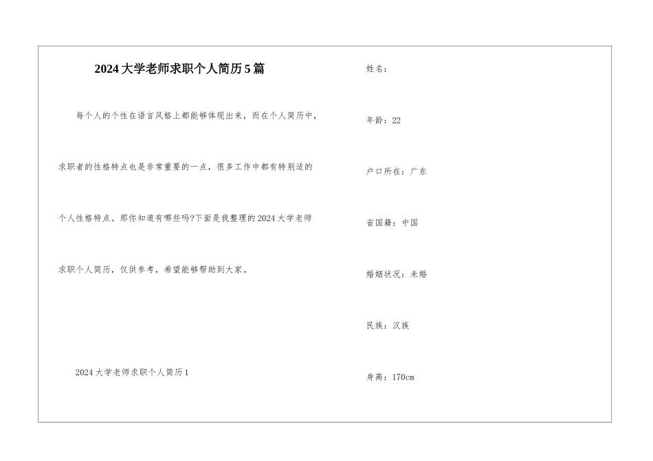 2024大学老师求职个人简历5篇_第1页