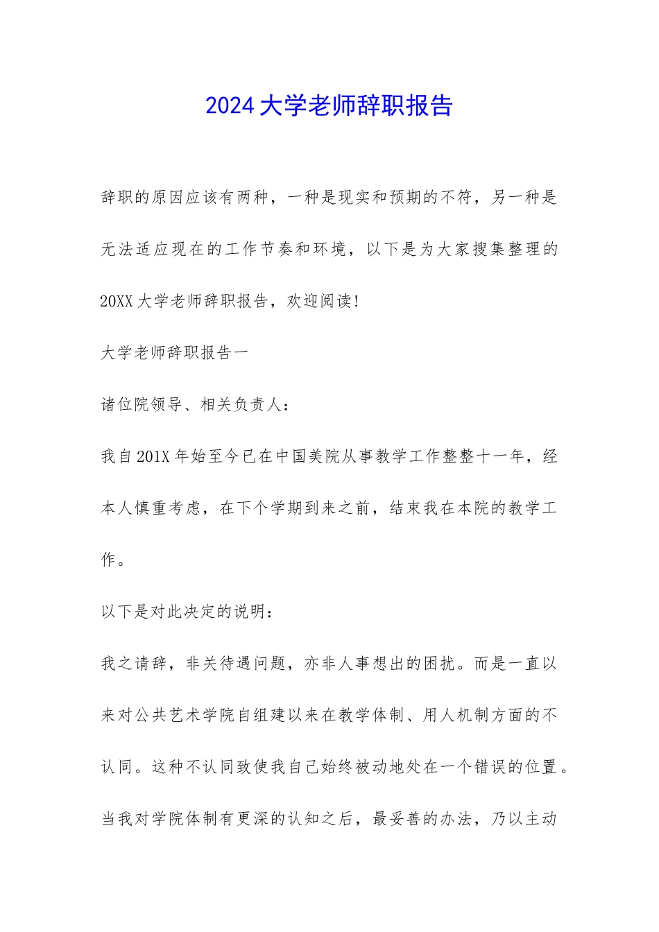 2024大学老师辞职报告-_第1页