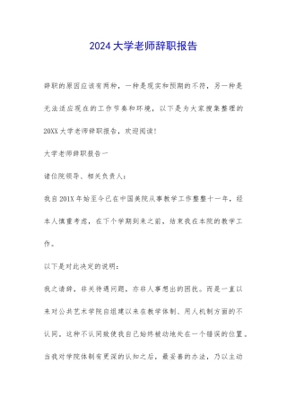 2024大学老师辞职报告-