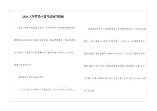 2024大学英语六级考试技巧经验