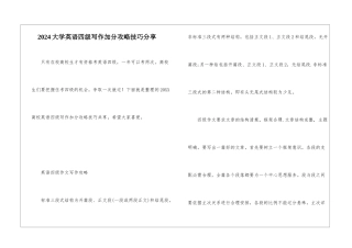 2024大学英语四级写作加分攻略技巧分享