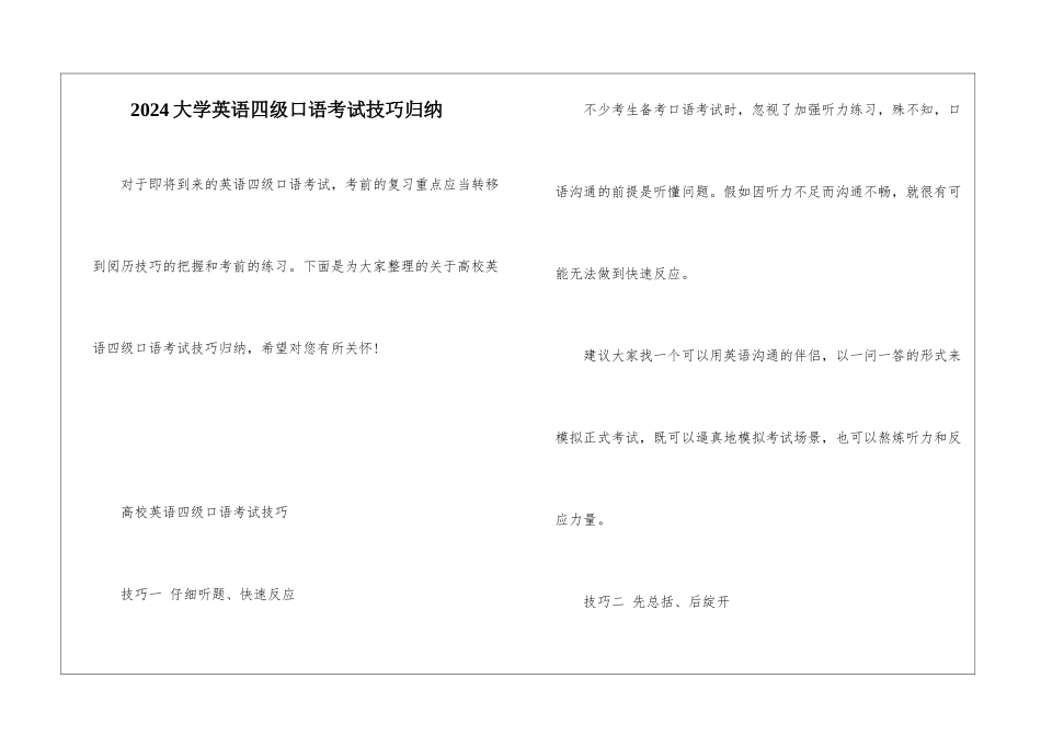 2024大学英语四级口语考试技巧归纳_第1页