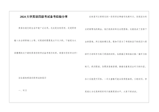 2024大学英语四级考试备考经验分享