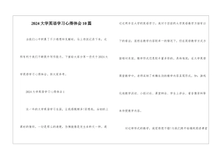 2024大学英语学习心得体会10篇