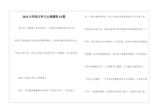 2024大学语文学习心得感悟10篇
