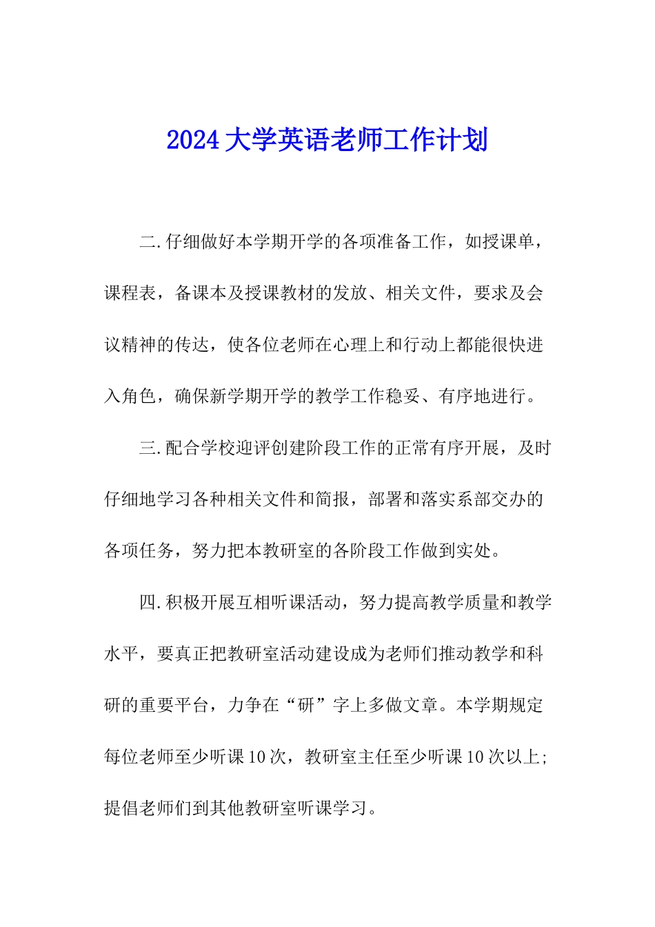 2024大学英语教师工作计划_第1页