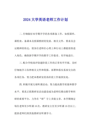 2024大学英语教师工作计划