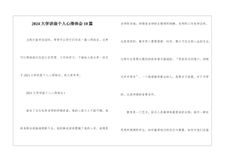 2024大学讲座个人心得体会10篇