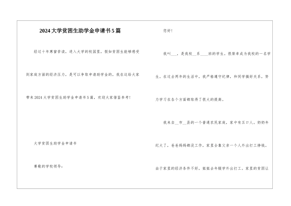 2024大学贫困生助学金申请书5篇_第1页