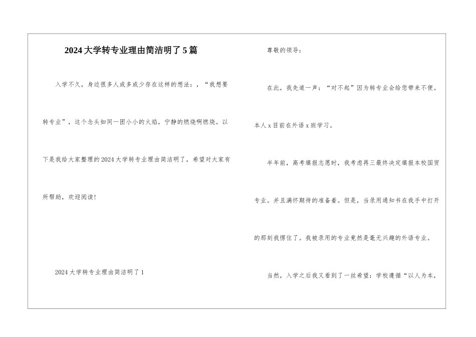2024大学转专业理由简洁明了5篇_第1页