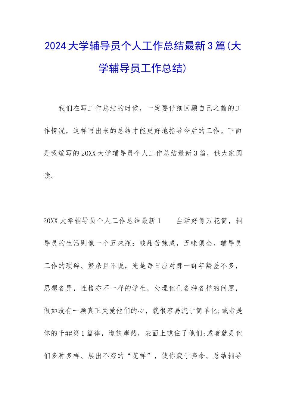 2024大学辅导员个人工作总结最新3篇_第1页