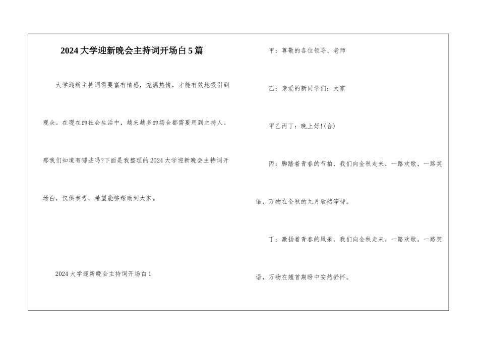 2024大学迎新晚会主持词开场白5篇_第1页