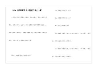 2024大学迎新晚会主持词开场白5篇