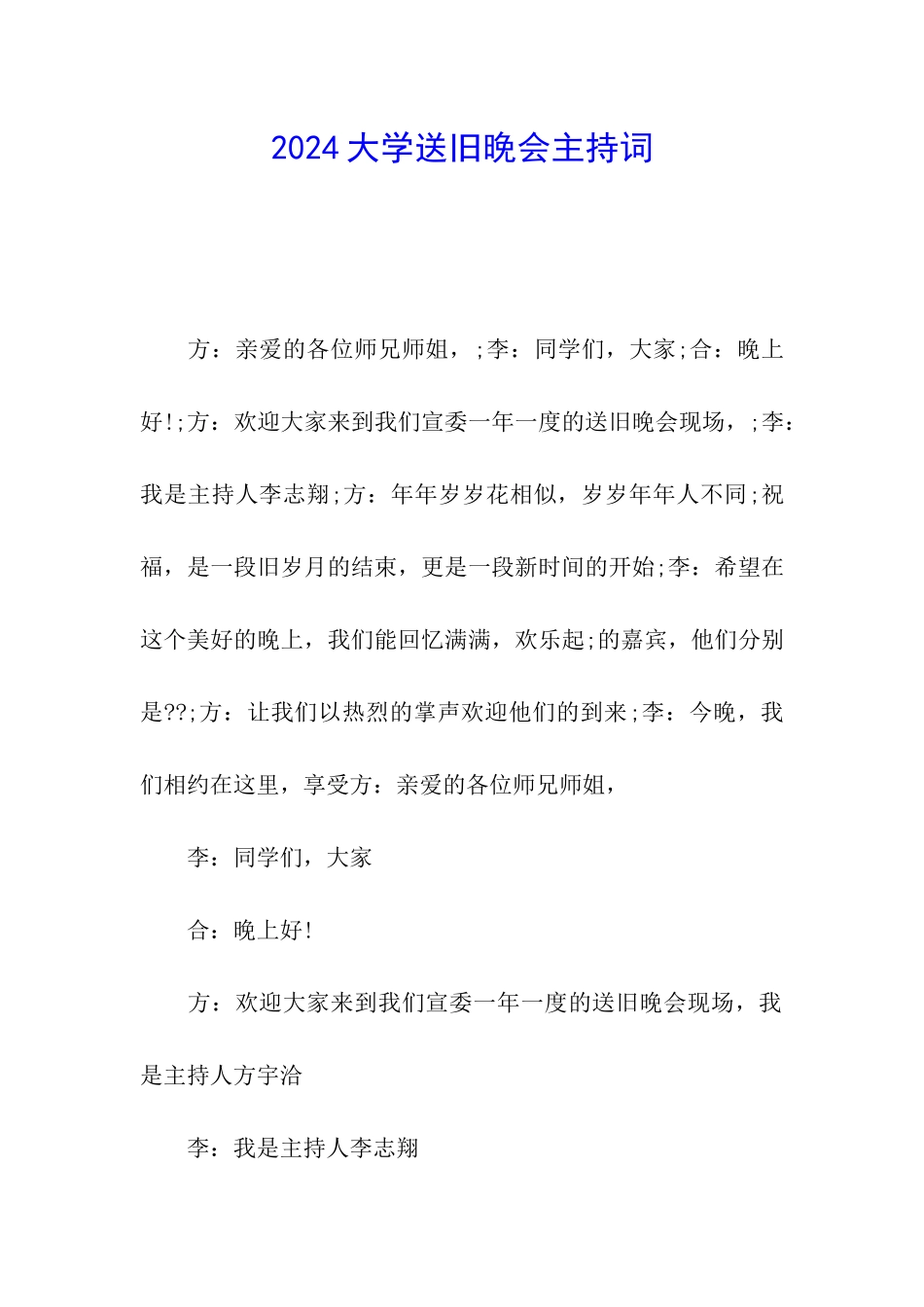 2024大学送旧晚会主持词_第1页