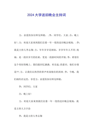 2024大学送旧晚会主持词