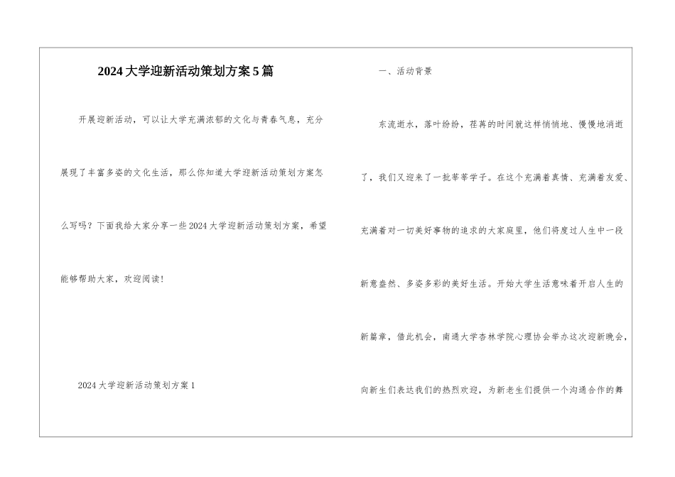 2024大学迎新活动策划方案5篇_第1页
