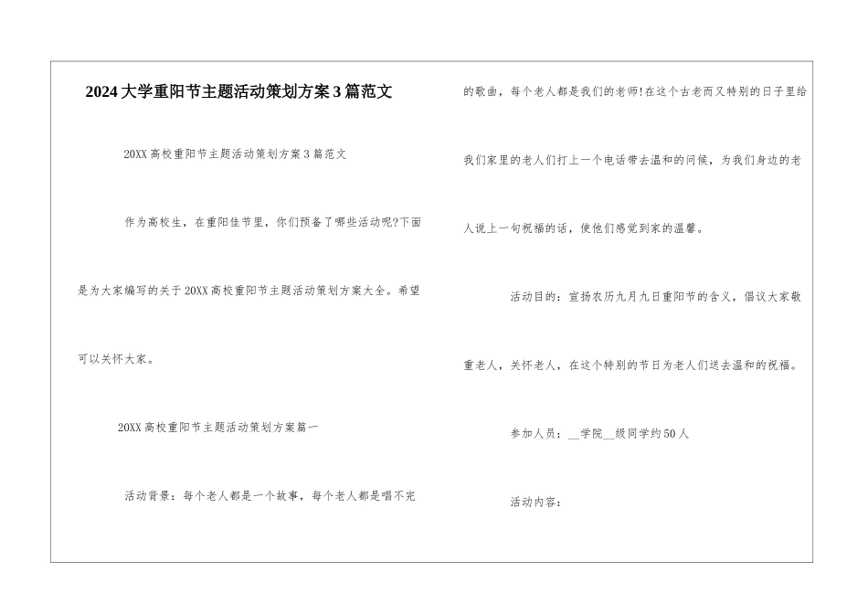 2024大学重阳节主题活动策划方案3篇范文_第1页