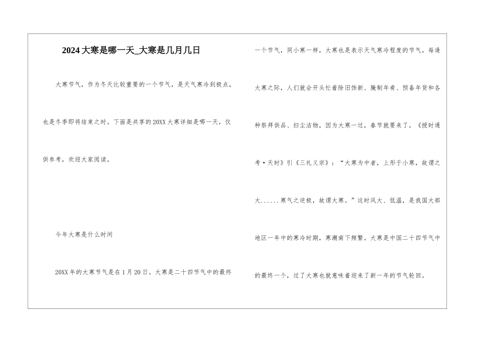 2024大寒是哪一天-大寒是几月几日_第1页