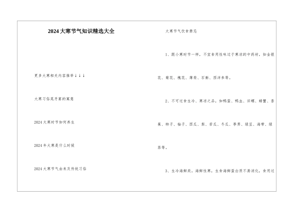2024大寒节气知识精选大全_第1页