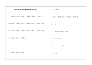 2024大庆市中考数学考点总结