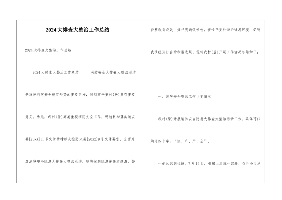 2024大排查大整治工作总结_第1页