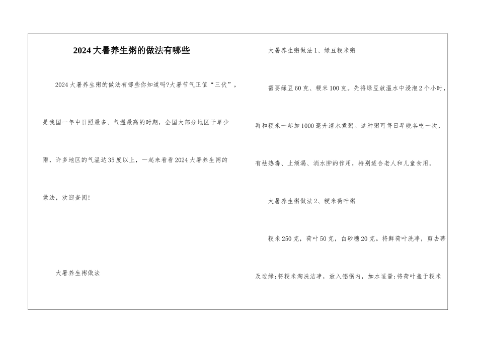 2024大暑养生粥的做法有哪些_第1页