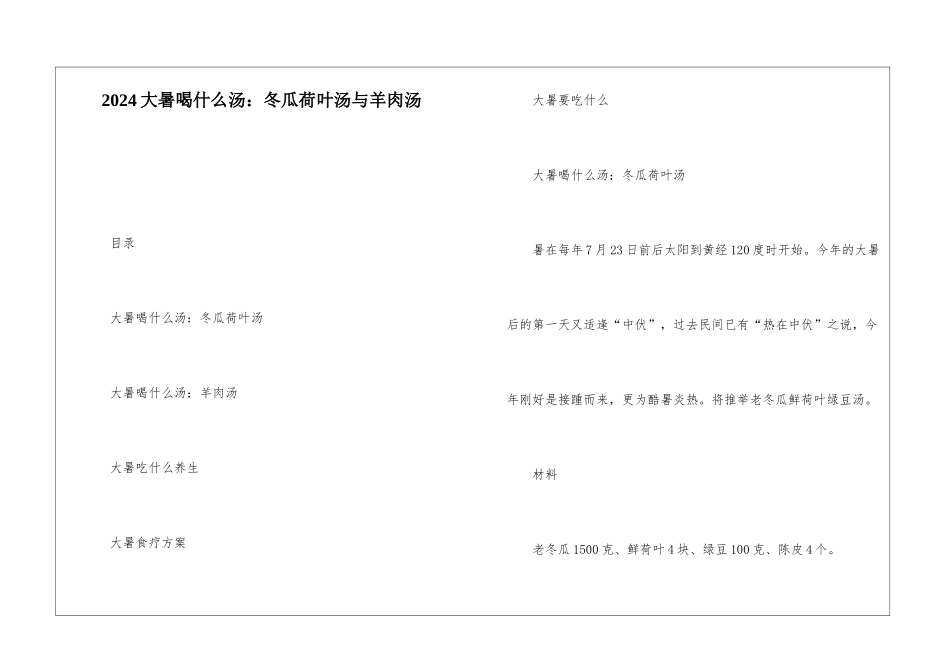 2024大暑喝什么汤：冬瓜荷叶汤与羊肉汤_第1页