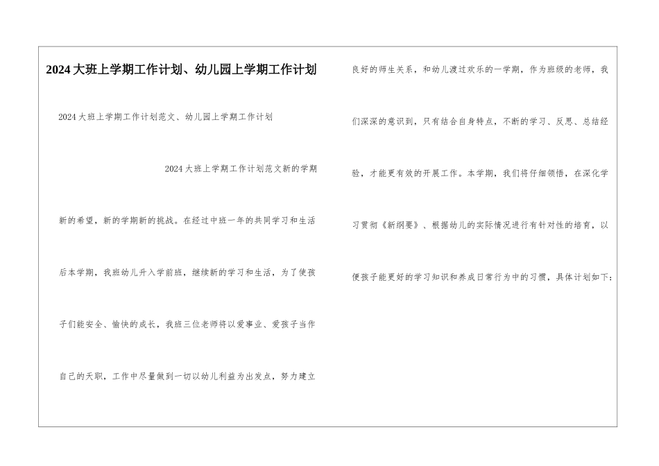 2024大班上学期工作计划、幼儿园上学期工作计划_第1页