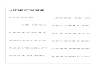 2024大班下学期个人的工作总结