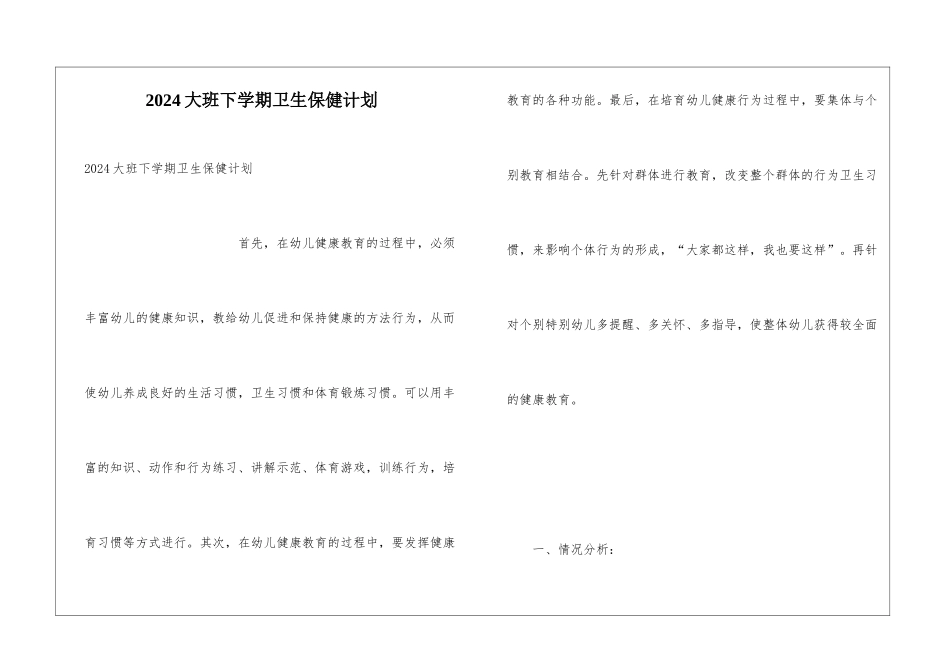 2024大班下学期卫生保健计划_第1页