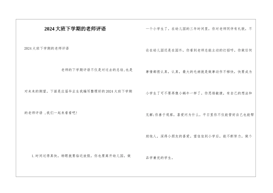 2024大班下学期的教师评语_第1页