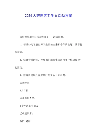 2024大班世界卫生日活动方案