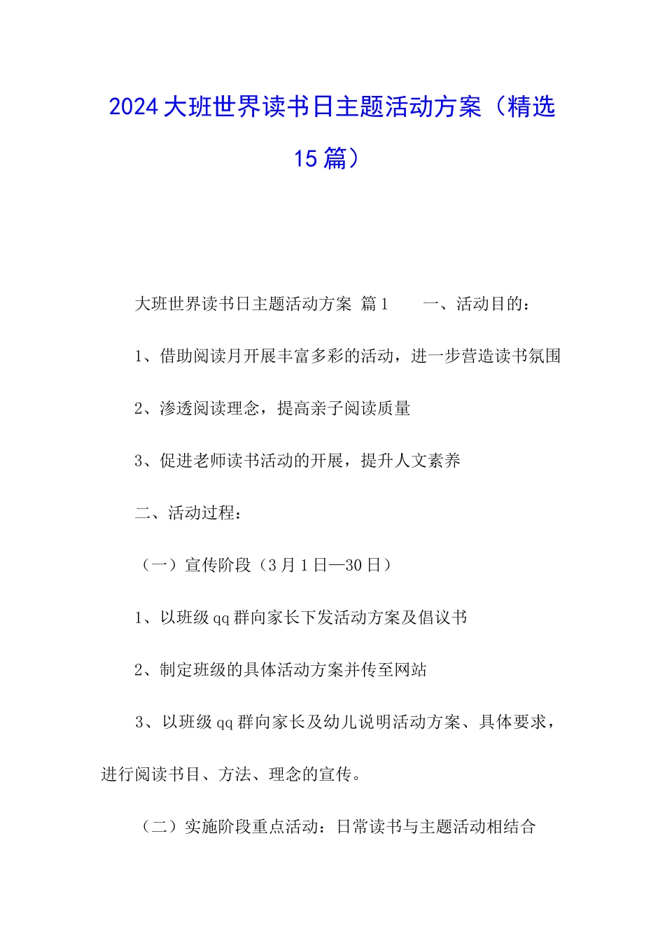 2024大班世界读书日主题活动方案_第1页
