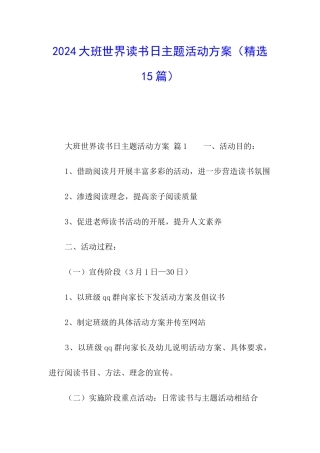 2024大班世界读书日主题活动方案