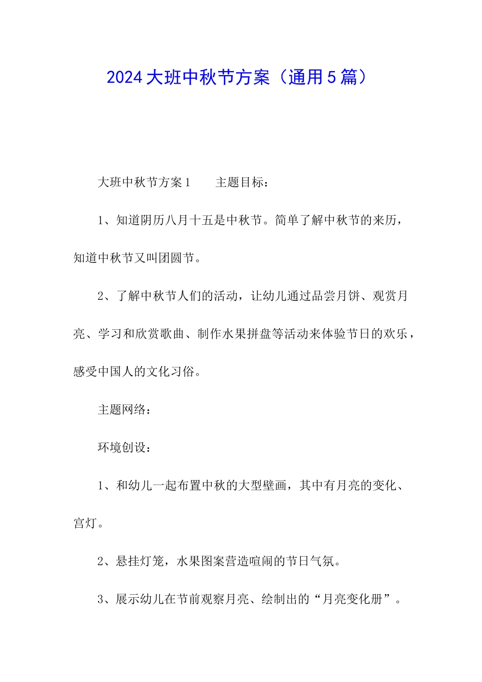 2024大班中秋节方案_第1页