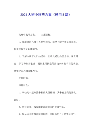 2024大班中秋节方案